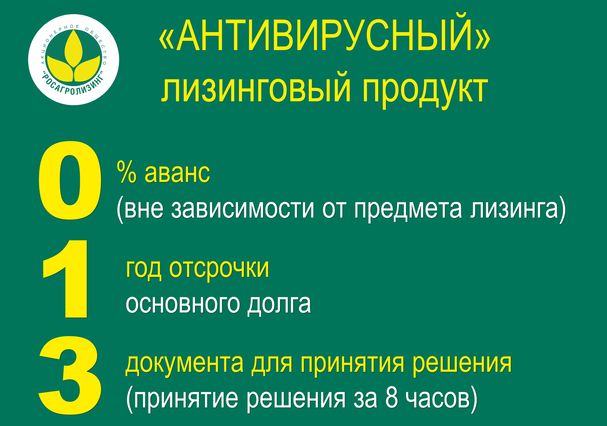 Росагролизинг запускает антивирусное предложение для кормильцев страны Росагролизинг запускает антивирусное предложение для кормильцев страны